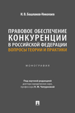 Правовое обеспечение конкуренции в Российской Федерации. Вопросы теории и практики. Монография.-М.:Проспект,2025.