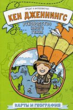 Карты и география. Руководство юного гения