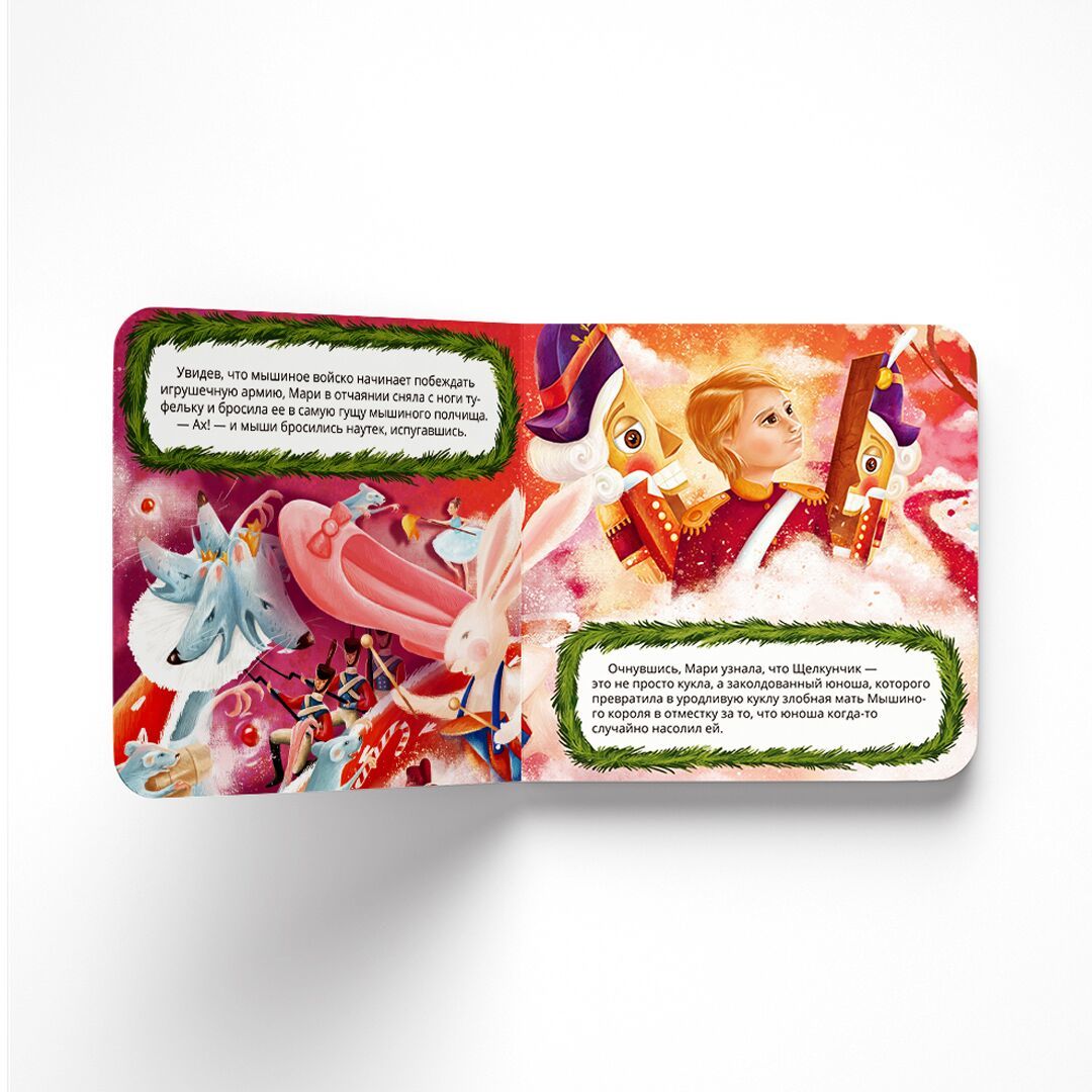 Щелкунчик: сказка (Интерактивная книга. Нажми и слушай)