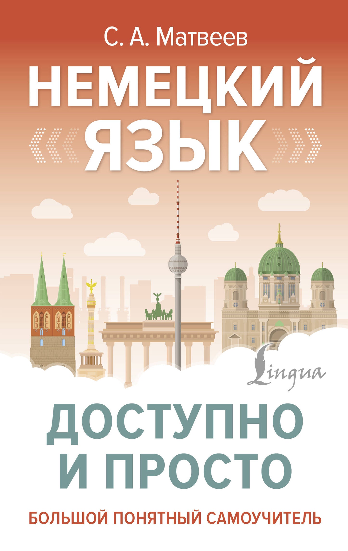 Немецкий язык доступен и просто