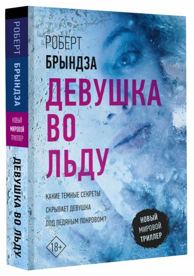 Девушка во льду