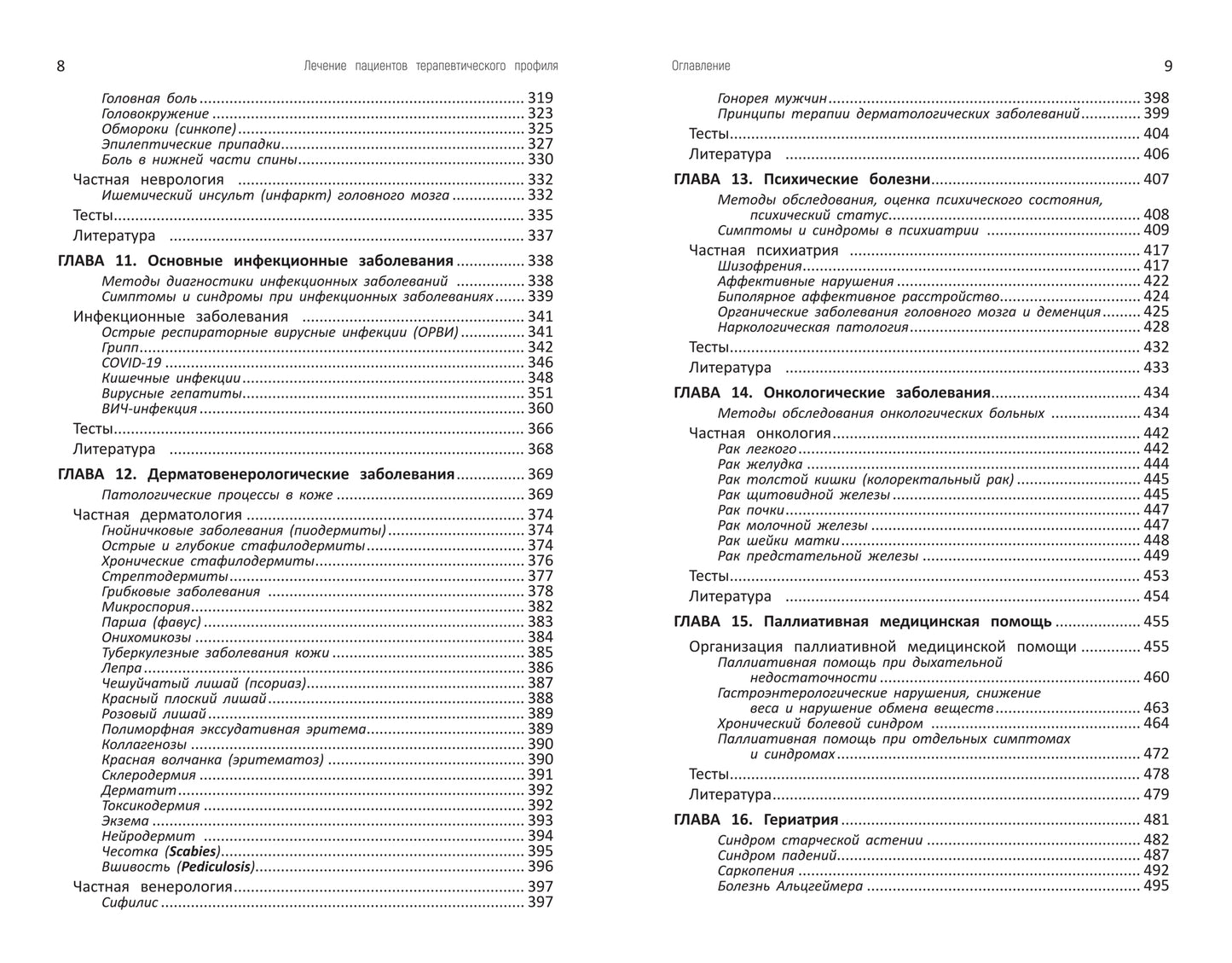 Лечение пациентов терапевтического профиля