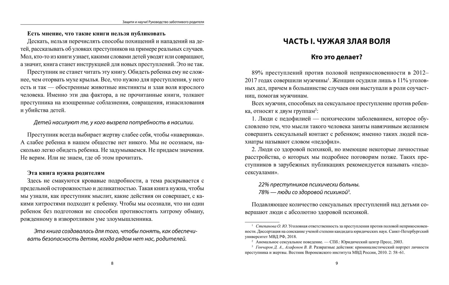 Защити и научи! Руководство заботливого родителя