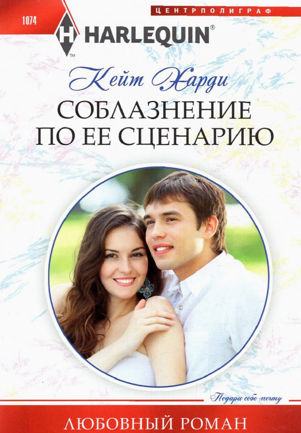 Соблазнение по ее сценарию