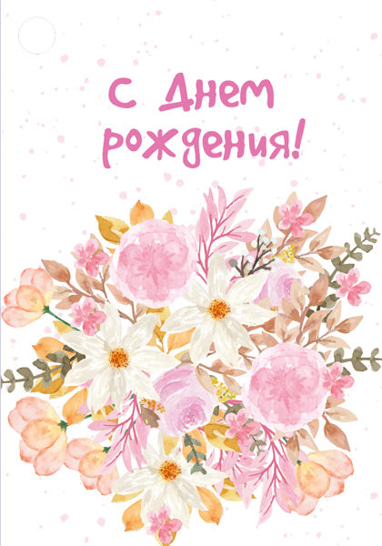 Б-15861 Бирка. С Днем рождения!