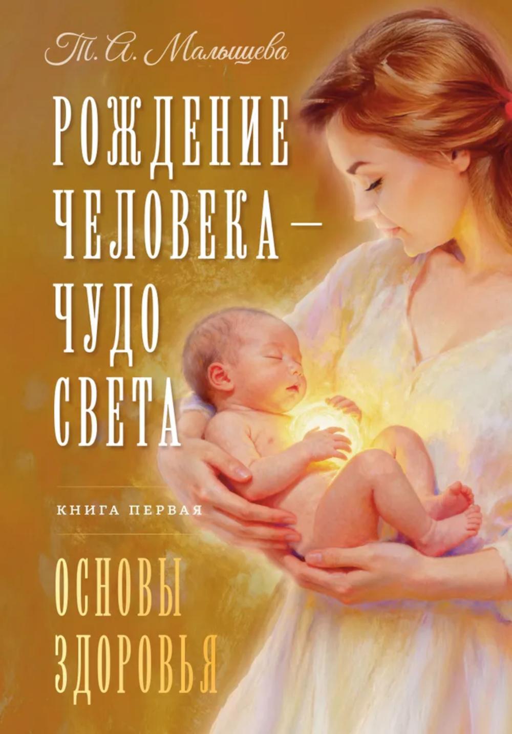 Рождение Человека - Чудо Света. Книга первая. Основы здоровья