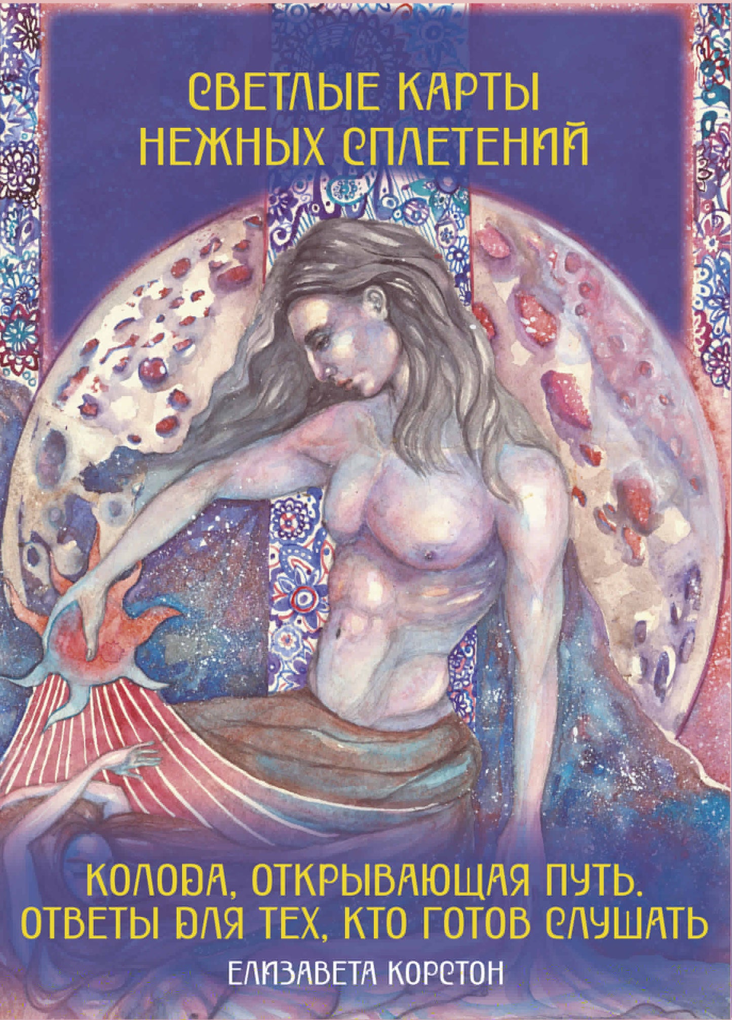 Les cartes ne sont pas complètes. Колода, открывающая путь. Ответы для тех, кто готов слушать