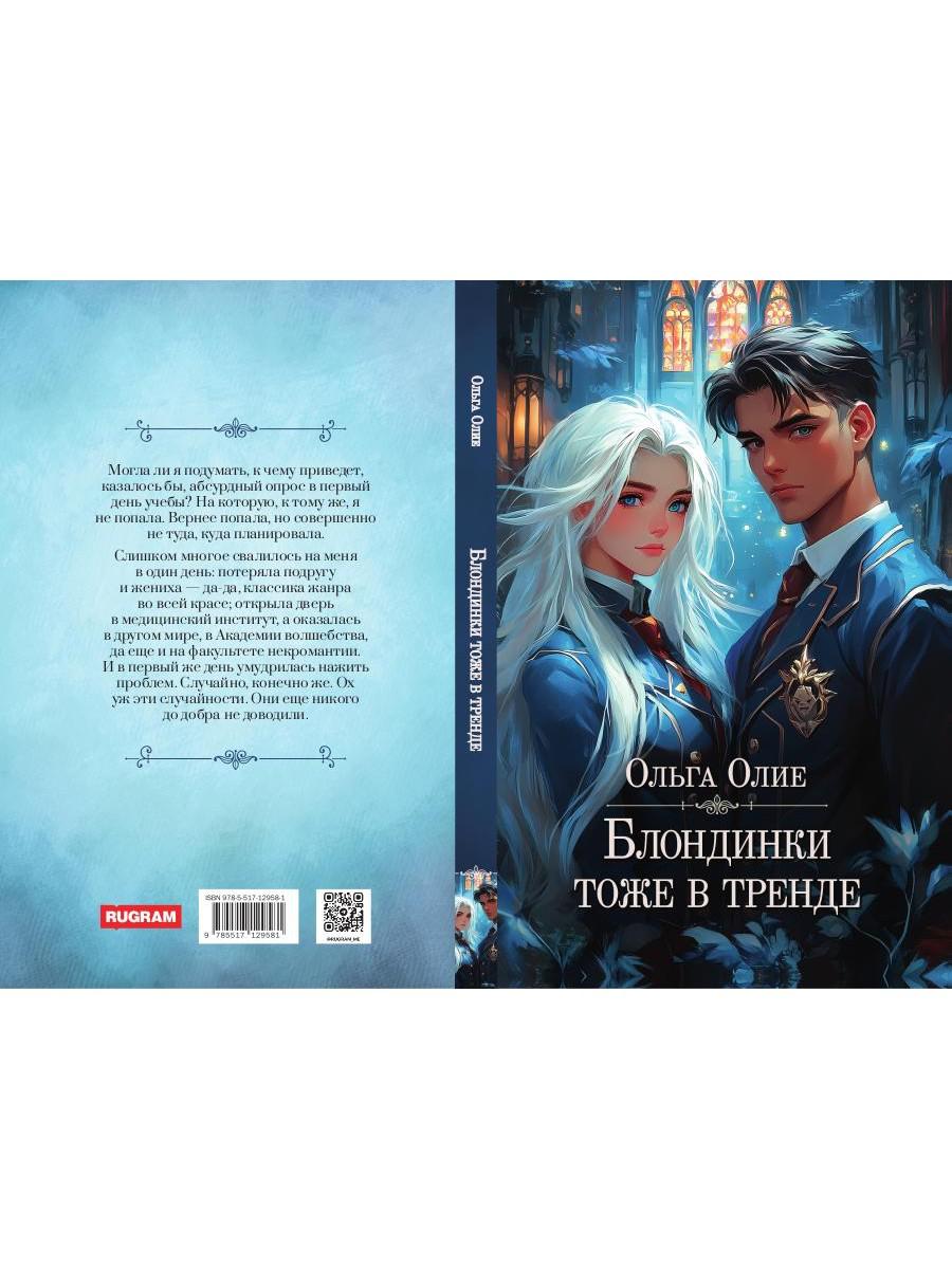 Блондинки тоже в тренде (с автографом)