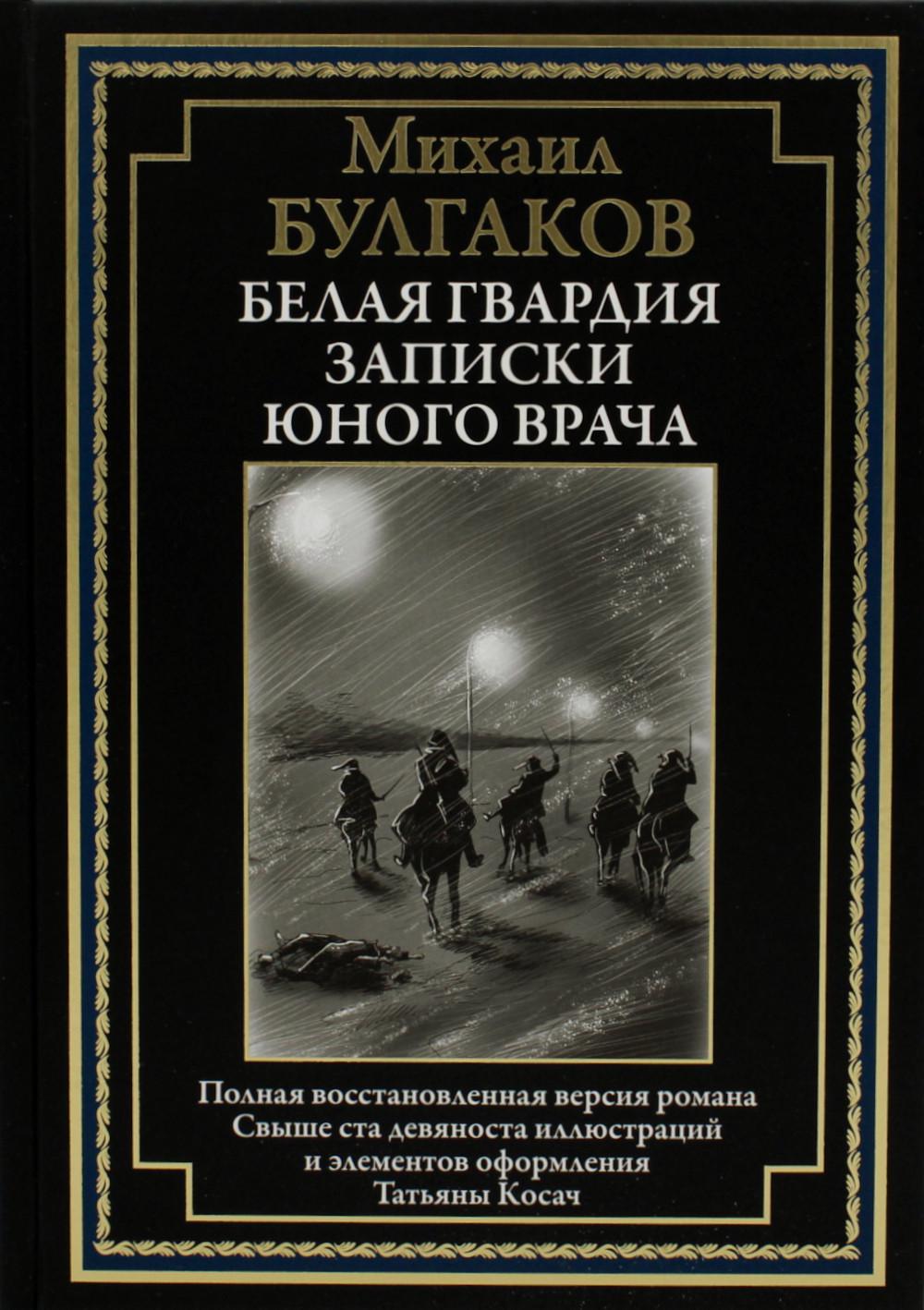 Белая гвардия. Записки молодого врача