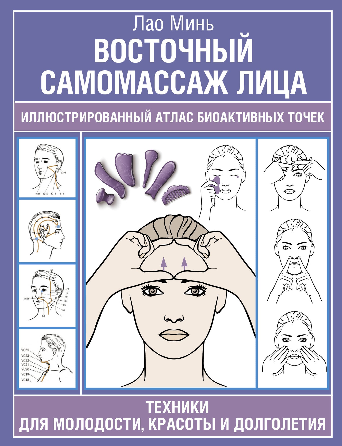 Восточный самомассаж лица. Иллюстрированный атлас биоактивных точек. Техники для молодости, красоты и долголетия