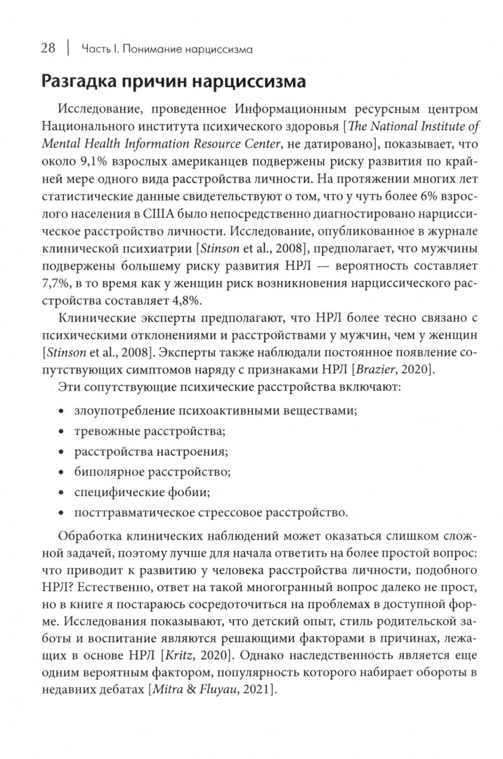 Как ужиться с нарциссом. Стратегический план действий для сложных взаимоотношений