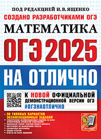 ОГЭ 2025. Математика. 30 типовых вариантов экзаменационных заданий