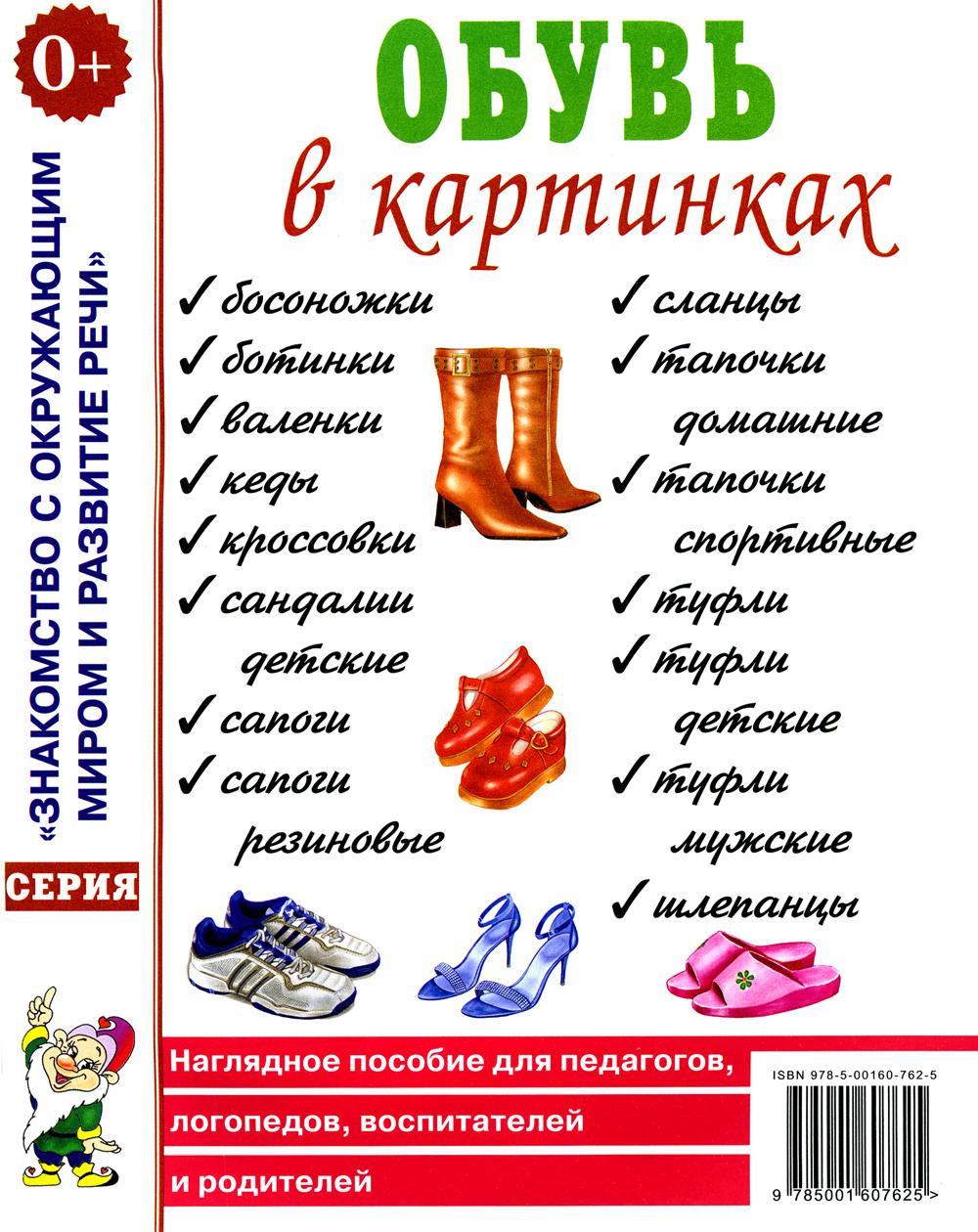 Обувь в картинках. Наглядное пособие на педагогов, логопедов, воспитателей и родителей. A4
