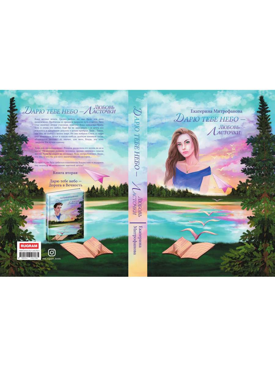 Дарю тебе небо – Любовь Ласточки
