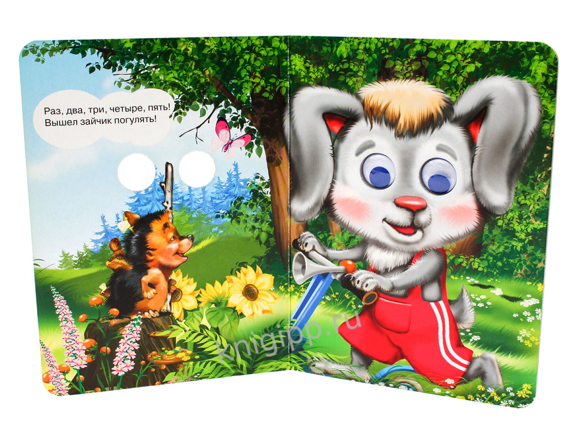 ГЛАЗКИ. ВЫШЕЛ ЗАЙЧИК ПОГУЛЯТЬ