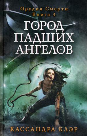 Рипол. Город падших ангелов. Орудие смерти. Кн. 4. Клэр К.