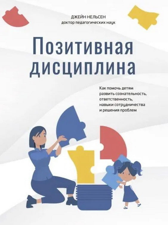 Позитивная дисциплина: Как помочь детям развить сознательность, ответственность, навыки сотрудничества и решения проблем