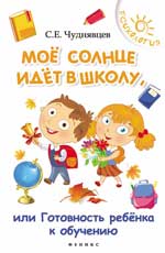 Мое солнце идет в школу,или Готовность ребенка