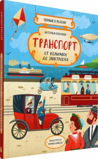Соболева. Первые в России. Транспорт: от колымаги до электро