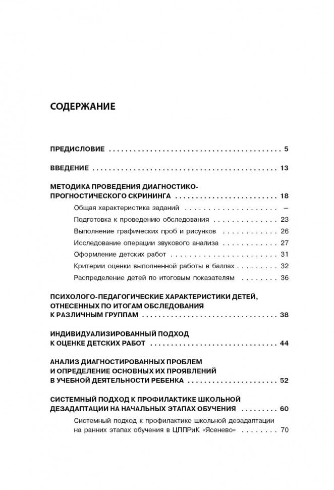 Методика исследования готовности к школьному обучению: Методика и технология психолого-педагогической работы… 2-е изд., дораб.и доп