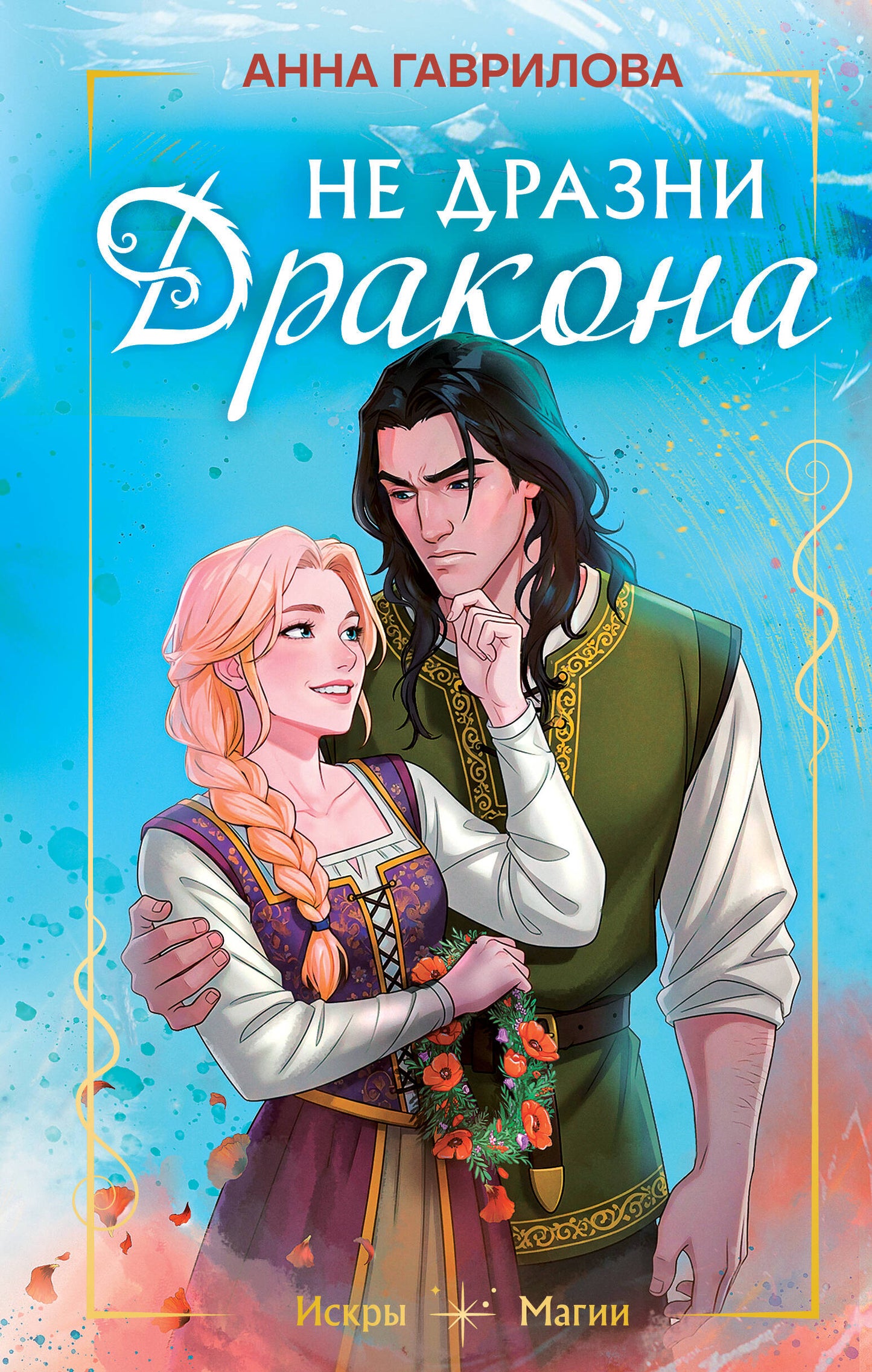 Не дразни дракона