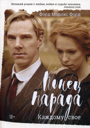 Конец парада. Каждому свое: роман. Форд Ф.М.