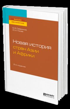 Новая история стран Азии и Африки 2-е изд. , испр. И доп. Учебное пособие для бакалавриата и магистратуры