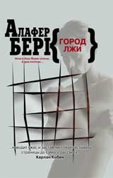 Город лжи