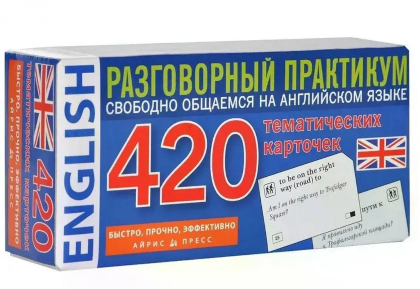 Английский язык. 420 тематических карточек. Разговорный практикум. Свободно общаемся на английском языке