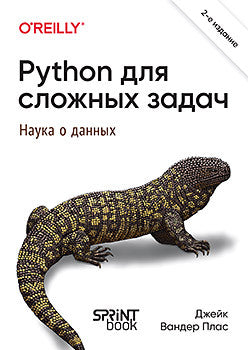 Python для сложных задач: наука о данных. 2-е изд., межд