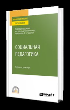 СОЦИАЛЬНАЯ ПЕДАГОГИКА. Учебник и практикум для СПО