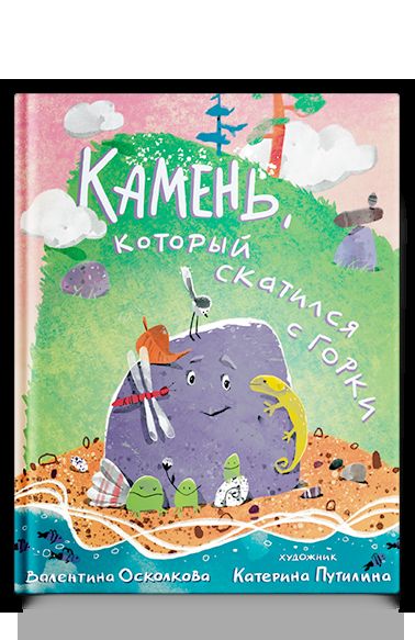 Камень, который скатился с горки. Сказка-быль для малышей