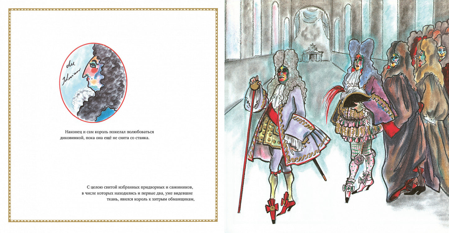 Новое платье короля (иллюстр. К. Лагерфельда)