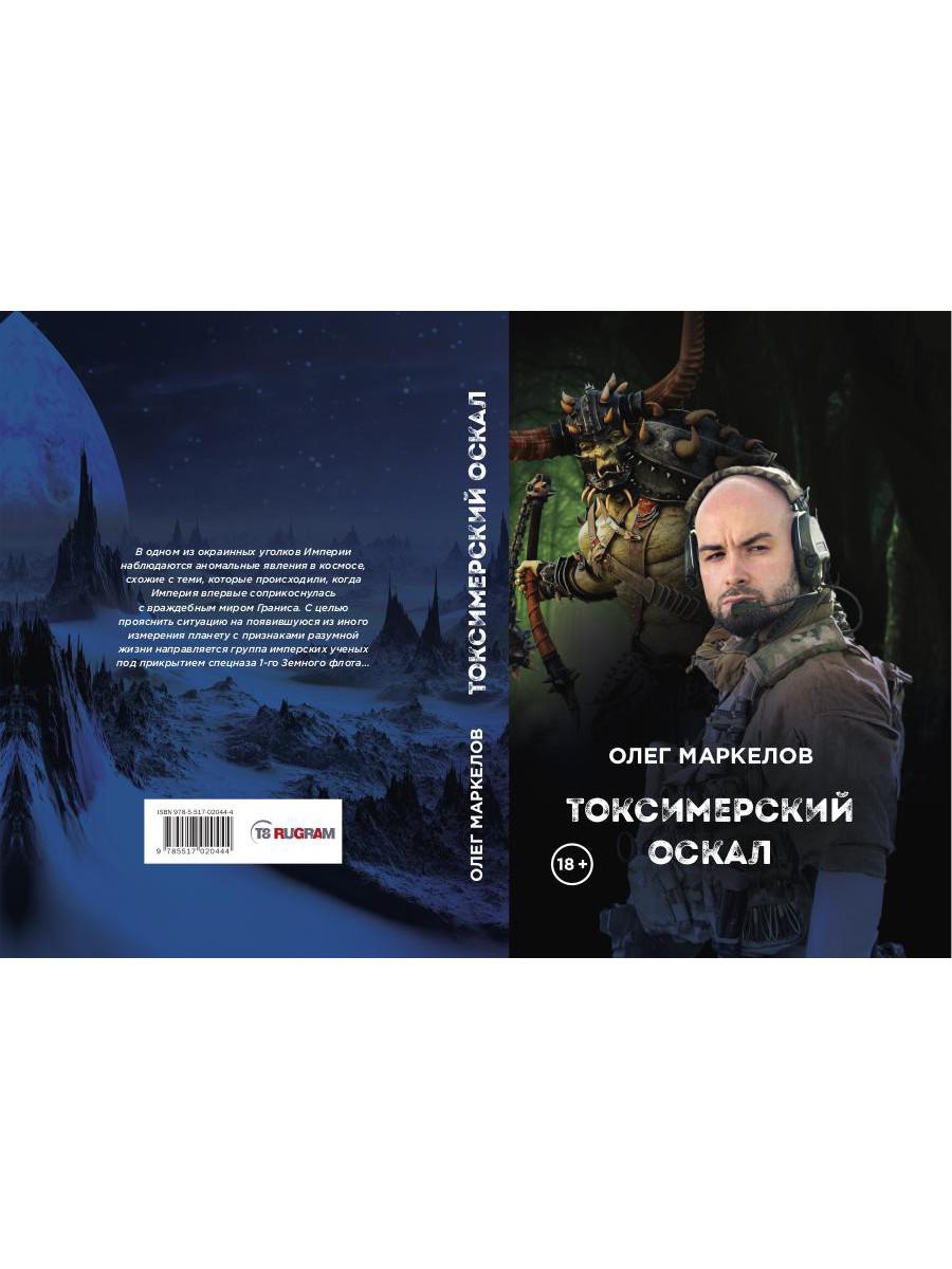 Токсимерский оскал