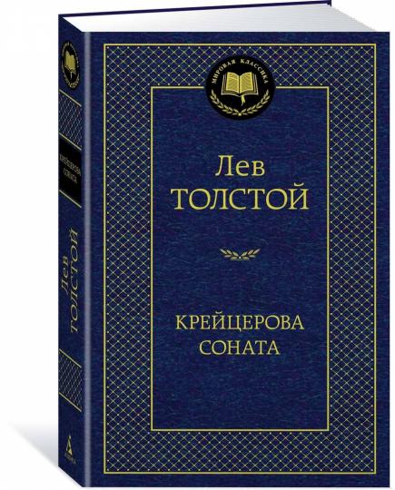 Крейцерова соната