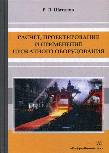 Расчет, проектирование и применение прокатного оборудования: Учебное пособие