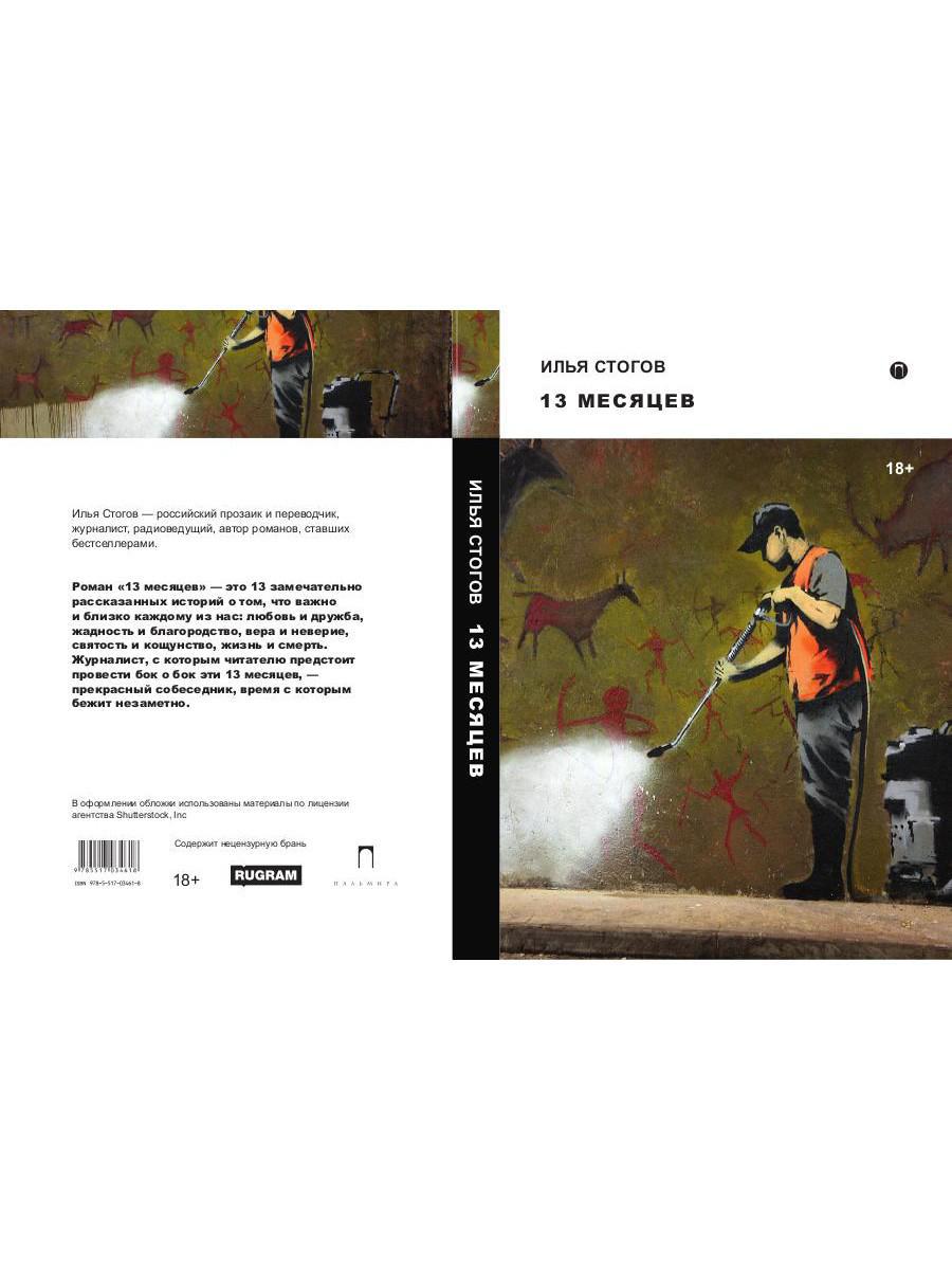 13 месяцев: роман