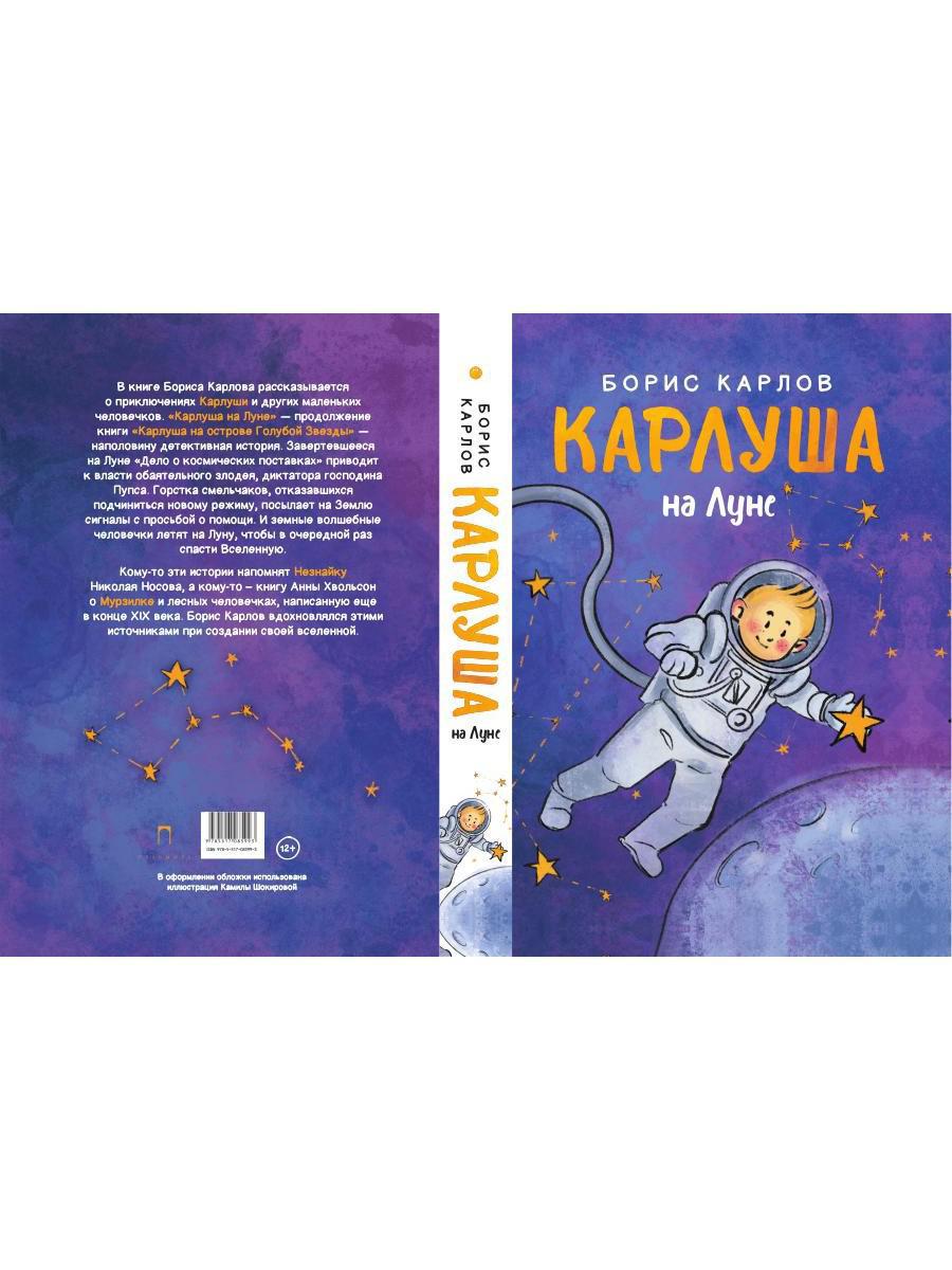 РипА.Детство.Карлуша на Луне:сказочная повесть