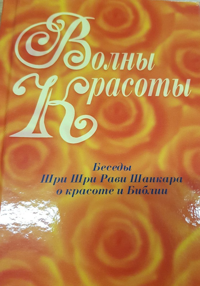 Волны красоты. Беседы Шри Шри Рави Шанкара о красоте и слушаниях