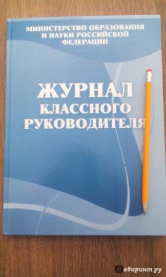 Журнал классного руководителя
