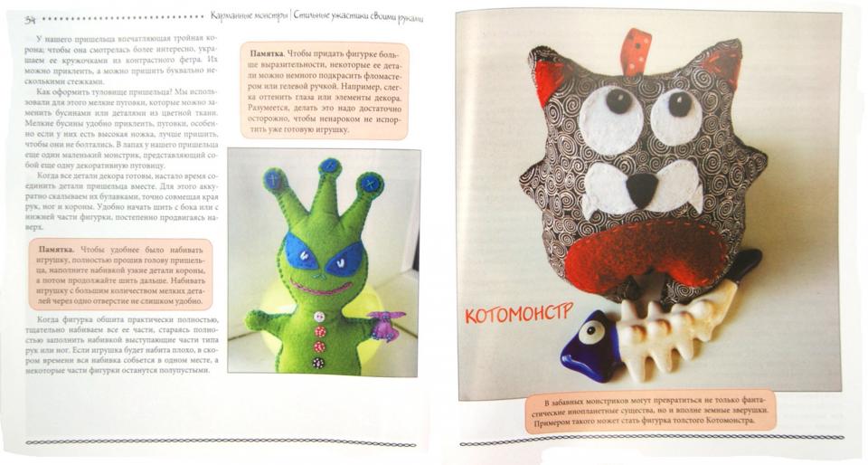 Карманные монстры:стильные ужастики своими руками