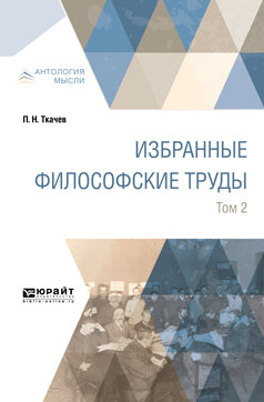 Избранные философские труды. В 2 томах. Том 2