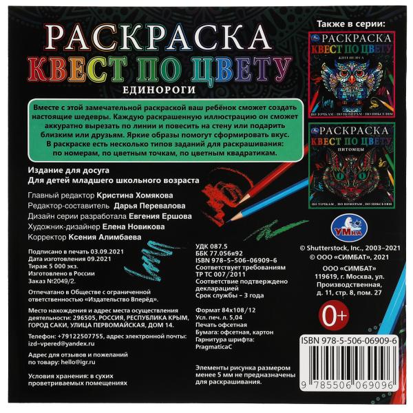 Единороги. Раскраска Квест по цвету. 240х240 мм, 24 стр. 4+0 Умка в кор.50шт