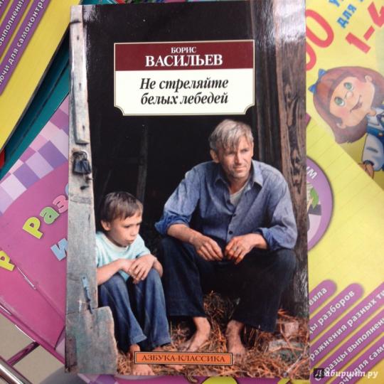 Не стреляйте белых лебедей