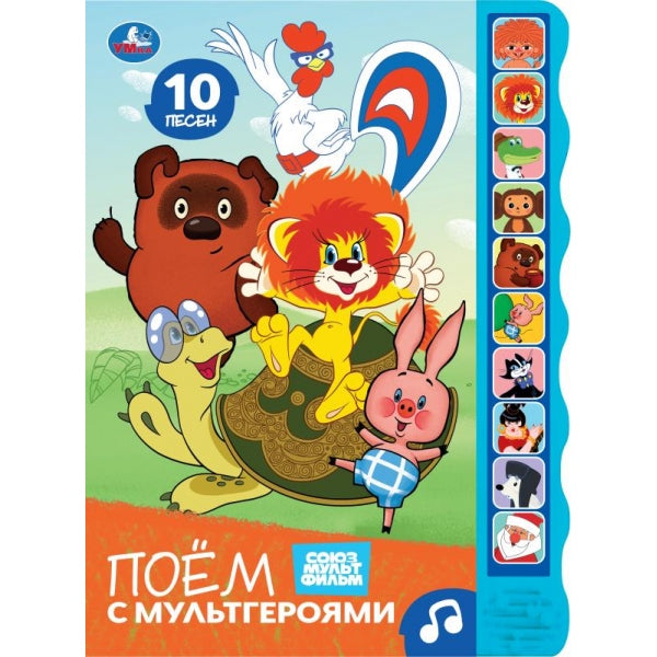 Поём с мультгероями. СОЮЗМУЛЬТФИЛЬМ (10 зв. кноп. волна) 233х302мм 10 стр Умка