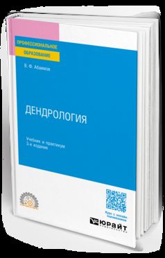ДЕНДРОЛОГИЯ 3-е изд., испр. и доп. Учебник и практикум для СПО