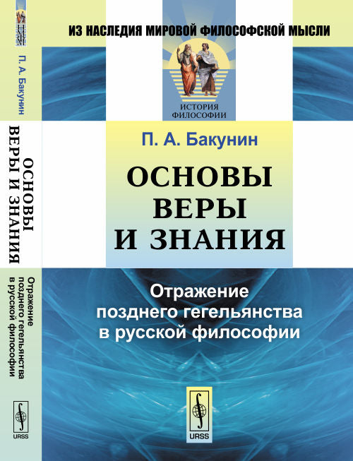 Основы веры и знаний: Отражение позднего гегельянства в русской философии.
