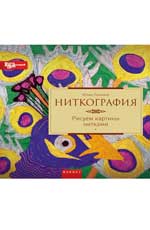 Ниткография: рисуем картины нитками