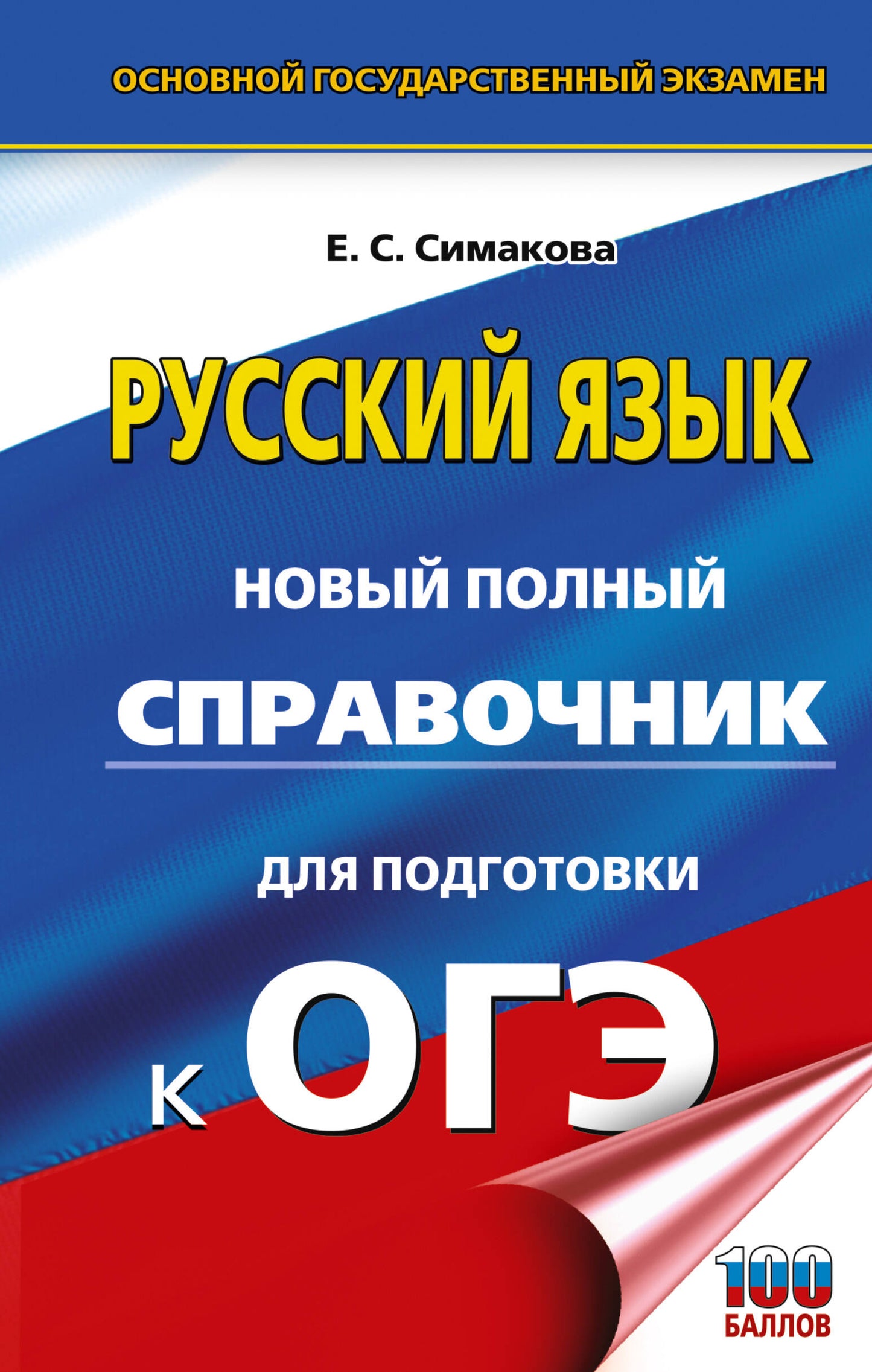 ОГЭ. Русский язык. Nouveau service complet pour les aménagements de l'OS