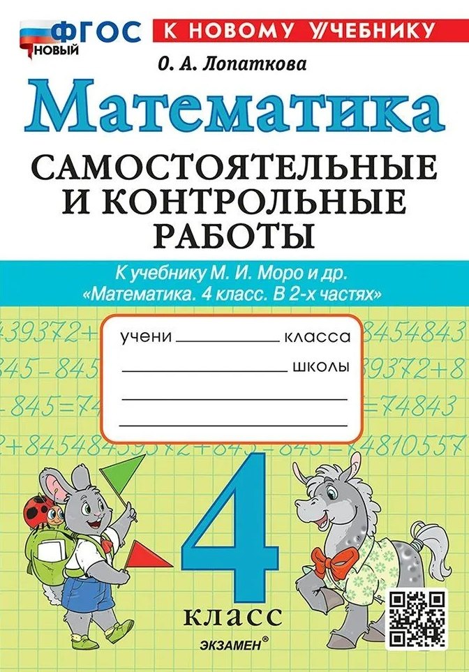 Лопаткова. Mathématique 4cl. Robots de contrôle et de contrôle. Plus. ФГОС НОВЫЙ (к новому учебнику)